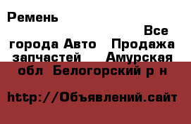 Ремень 6678910, 0006678910, 667891.0, 6678911, 3RHA187 - Все города Авто » Продажа запчастей   . Амурская обл.,Белогорский р-н